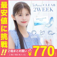 コンタクトレンズ 2week 2箱まとめ買い コンタクトTeAmo CLEAR 2week 1箱6枚入 送料無料 ソフトコンタクトレンズ 2週間 クリアコンタク