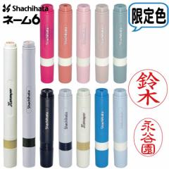 シヤチハタ シャチハタ 訂正印 ネーム印 ネーム6 別注品 限定カラー 6mm直径