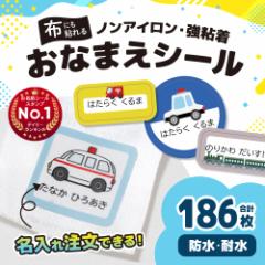 名前シール ネームラベル お名前シール 布用 耐水 耐熱 ネームシール 選べる 名前シール おなまえシール 保育園 幼稚園 小学校 入園準備