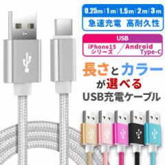充電 ケーブル 充電コード タイプC iPhone 高速充電 android アンドロイド Type-C Micro USB 3ｍ 2ｍ 1.5ｍ 1ｍ 0.25mケーブル 長さ カラ