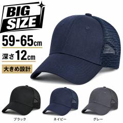 BIG SIZE ���b�V���L���b�v �����Y �傫���T�C�Y 59-65cm �[�� �L���b�v �X�q ���n �ʋC�� �y�� �T�C�Y�����\ �t�� �x�[�X�{�[���L���b