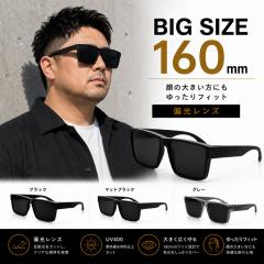 �r�b�O�T�C�Y �T���O���X �����Y  �Ό������Y BIG SIZE 160mm ���C�h�t���[�� UV400 TR90 �y�� �傫���T�C�Y �X�N�G�A�T���O���X �h���C
