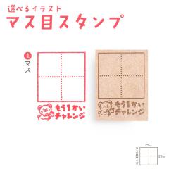 ������������ �}�X�� �X�^���v [ 1�}�X ] �w�K�X�^���v �͂� �n���R �������K �������K �׋��X�^���v �C���X�g�X�^���v �܂��� �׋� ��