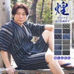 甚平 メンズ 煌-甚平しじら織り じんべい 綿100% M/L/LL/3L/4L 早割 父の日 ギフト ファッション  父の日_