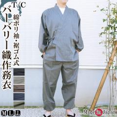 作務衣 日本製 メンズ ななこ織り作務衣 袖 裾ゴム式 M/L/LL/3L 5055
