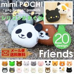 �y���[���֑��������zmimi POCHI Friends �~�~�|�`�t�����Y ���� �A�j�}�� ���܌� �V���R�� ���z ���K���� �R�C���P�[�X �|�[�` ��������