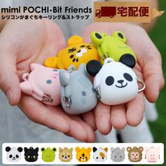 �y��z�֐�p���i�zmimi POCHI-Bit Friends �~�~�|�`�r�b�g�t�����Y ���� �A�j�}�� ���܌� �V���R�� ���z ���K���� �R�C���P�[�X �L�[��