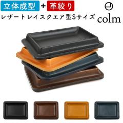 colm Leather Tray Square S �R���� ���U�[�g���C �X�N�G�A�^ �p�^ �l�p�` �p�` �l�p�^ S�T�C�Y �{�v ���U�[ �P�H���U�[ ���� ���̃��U