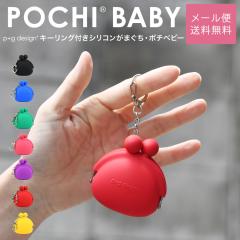 POCHI BABY ���܌� �V���R�� ���z �L�[�����O ���K���� p+g design ���f�B�[�X ���[���֑������� �|�`�x�r�[ �s�[�W�[�f�U�C�� ���܂��� 