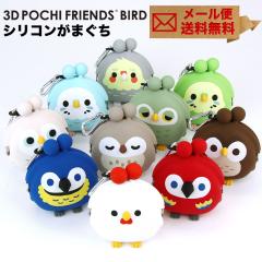 3D POCHI Friends BIRD  �J���r�i �j���g�� �I�E�� �C���R �t�N���E 3D�|�`�t�����Y ���܌� �V���R�� ���z ���܌����z ���K���� �R�C���P