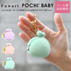 Fuwari POCHI BABY ���܌� �V���R�� ���z ���K���� �p�X�e���J���[ ���f�B�[�X ���[���֑������� �t���� �|�`�x�r�[ ���܂��� �������� 