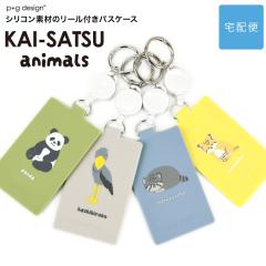 KAI-SATSU animals �J�C�T�c �A�j�}���Y �p�X�P�[�X ���[���t�� �V���R�� ������� p+g design ���f�B�[�X �y��z�֐�p���i�z���D �s�[