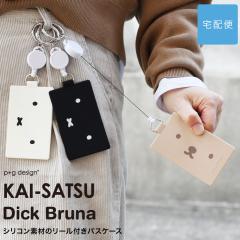 KAI-SATSU Dick Bruna �J�C�T�c �f�C�b�N�E�u���[�i �p�X�P�[�X ���[���t�� �V���R�� ������� p+g design ���f�B�[�X �y��z�֐�p���i
