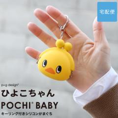�Ђ悱����� POCHI BABY �|�`�׃r�[ ���܌� �V���R�� ���z �~�j�|�[�` �L�[�����O�t�� ���K���� p+g design �y��z�֐�p���i�z ���܂�
