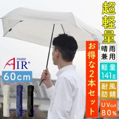�Q�{�Z�b�g ���R�I�� ���� �܂��ݎP ���y�� �R���p�N�g ������ Air+ �G�A�[�v���X 60cm ���J���p�P ���j�Z�b�N�X UV�J�b�g ���� �܂肽