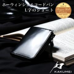 KAKUMEI �J�N���C ���������z �~�j���z �ɏ����z ���{�� �{�v �z�[�E�B���Ё@�V�F���R�[�h�o�� �R�[�h���@�� Horween Shell Cordovan �C