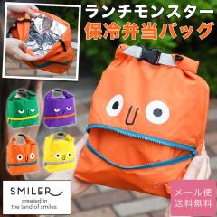 SMILER �X�}�C���[ Lunch Monster �����`�����X�^�[ �ۗ�o�b�O �ۉ� �����`�o�b�O ���ٓ��� ���ٓ��o�b�O �A���~���H �ۗ�ۉ� ���[���g