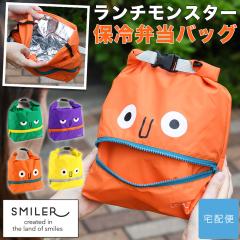 SMILER �X�}�C���[ Lunch Monster �����`�����X�^�[ �ۗ�o�b�O �ۉ� �����`�o�b�O ���ٓ��� ���ٓ��o�b�O �A���~���H �ۗ�ۉ� ���[���g