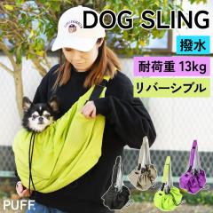 PUFF �p�t �� �X�����O �ω׏d13kg ���^�� ���^�� ���o�[�V�u�� �������R PET REVERSIBLE SLING �L�����[�o�b�O ���^ �y�b�g ���U�� �a�@