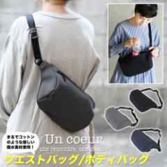 �E�G�X�g�o�b�O �{�f�B�o�b�O Un coeur �A���N�[�� �~�j�V�����_�[�o�b�O �T�R�b�V�� �������H �����Y �����^ �A�[�o���A�E�g�h�A �R���p