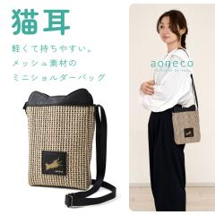aoneco �L���~�j�V�����_�[�o�b�O ���b�V���f�� �X�G�[�h�� �A�I�l�R ���{�� ���f�B�[�X ���� �G�N�Z�[�k ���n �҂ݍ��� �{�v �o�b�O ��