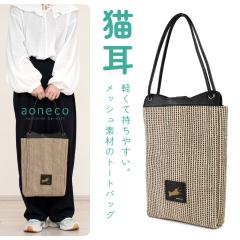 aoneco �L���g�[�g�o�b�O ���b�V���f�� �X�G�[�h�� �A�I�l�R ���{�� ���f�B�[�X ���� �G�N�Z�[�k ���n �҂ݍ��� �{�v �o�b�O ���U�[ �L�^