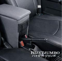 ハイゼットジャンボ　アームレスト　ドツボ工房　新品未使用品 ハイゼットジャンボ専用 S500P/S510P アームレスト コンソールボックス