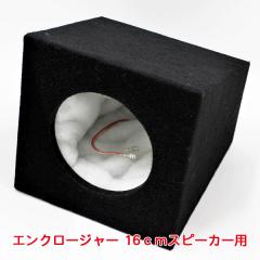 ブレイス エンクロージャー 16cmスピーカー用 密閉型 外部接続端子