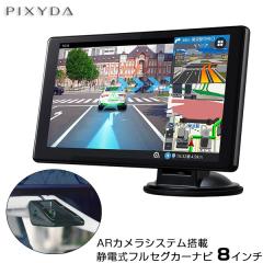 ☆値下げ☆PIXYDA PNM87AR 8V型ARナビゲーション カーナビ PNM87AR AR機能｜静電式フルセグARナビゲーション｜PIXYDA（ピクシーダ）