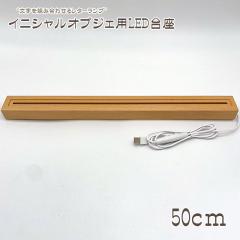 ZEROJAPAN イニシャルオブジェ用LED台座（大） 幅50cm (H)3cm×(D)4.4cm