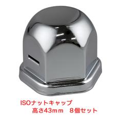 ナットキャップ 高さ43mm 8個入り トラック用 ISO 33mm スチール製