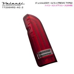 ヴァレンティ/Valenti:ジュエルLED テールランプ REVO Type2