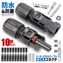 10�Z�b�g �h�� MC4�^ �R�l�N�^ �I�X�E���X �����^�b�` �\�[���[�p�l���ڑ� �\�[���[���C�g ���C�g�ڑ� �K�[�f���p �h�o �򉻖h�~ ���� 