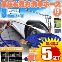 5�Z�b�g �L�k�z�[�X �L�т�z�[�X 15m ���� �m�Y���t ��ԃz�[�X �U���z�[�X  �L�k�z�[�X ��� �z�[�X  3�{ �L�т� ���� �K�[�f�j���O 