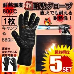 5�Z�b�g �ϔM�O���[�u �R�� �Ў�1�� �ϔM�R�� ���ׂ�~��  �A�E�g�h�A �t�@�C�A�[�O���[�u BBQ �L�����v ���f�� �o�[�x�L���[ �� ��