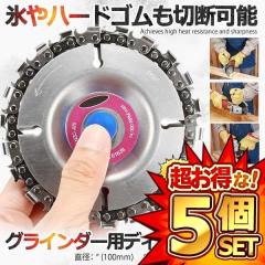 5�Z�b�g �O���C���_�[ �f�B�X�N�p �J�b�^�[ �`�F�[���\�[ ������J�b�^�[ ���a100mm ���a16mm 22���؂� �ؒ� �X ���� �ݔ� �H�A DIY �H