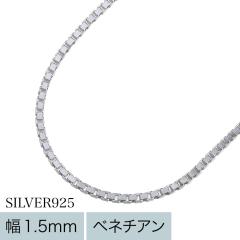 �V���o�[925 �x�l�`�A���`�F�[���l�b�N���X �����Y ���f�B�[�X ��1.5mm 45cm 50cm �{�b�N�X�`�F�[�� �l�p �ׂ� �Z�� �f�U�C���`�F�[�� �l