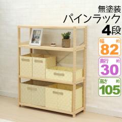 �E�b�h���b�N 4�i ��82cm ���s30cm ����105cm �X�������b�N �ؐ� �V�R�� �p�C���� ���h�� �I�[�v�����b�N ���[ �I ������� �k���� �p�C