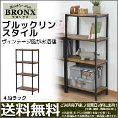 ■オープンラック　ブルックリンスタイル　人気商品です！　早い者勝ち オープンラック『ブルックリンスタイル4段ラック』幅50cm 奥行き30cm
