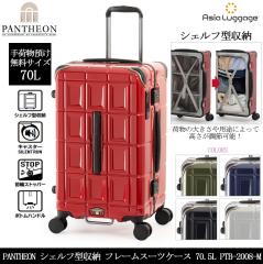 �y5-7���z�y���������z�A�W�A���Q�[�W �p���e�I�� �V�F���t�^���[ �t���[���X�[�c�P�[�X PTB-2008-M�@70.5L �t���[���{�b�N�X�^�C�v ��e