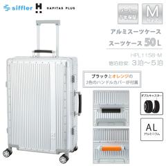 �V�t�� �n�s�^�X�v���X �A���~�X�[�c�P�[�X M�T�C�Y HPL1158-M 50L siffler �t���[���^�C�v