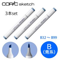 コピックスケッチ B 青系 同色3本セット B32〜B99 ブルー Blue sketch