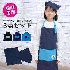 3点セット エプロン 三角巾 セット 小学生 中学生 キッズ ジュニア 140 150 160 子供 男の子 女の子 高学年 家庭科 調理実習 おしゃれ か