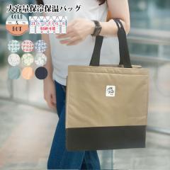 �ۗ�o�b�O ��e�� �܂肽���� �R���p�N�g �t�@�X�i�[ �N�[���[�o�b�O �N�[���[�{�b�N�X ������� �ۗ�g�[�g�o�b�O �傫�� ���n �ԕ� ��