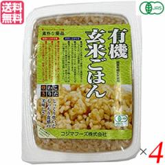 【7/3(木)限定!ポイント最大10%還元!】玄米 ご飯 パック コジマフーズ 有機玄米ごはん 160g 4個セット 送料無料