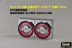 チェリーテール風 JB丸型LEDテールランプ 24V2連 R/Lセットの