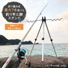 釣り竿ホルダー 三脚スタンド 折り畳み 伸縮 56~116cm 釣り竿立て 竿立て 釣り竿 釣り竿掛け ロッドホルダー ロッドスタンド 釣り竿スタ