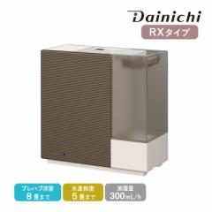 ダイニチ 気化ハイブリッド加湿器 HD-RX324(T) ショコラブラウン RXタイプ 静音 プレハブ洋室8畳 木造和室5畳 加湿量300mL/h 日本製
