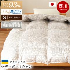 羽毛布団 シングル 西川 マザーグースダウン93% シングルロング 日本製 綿100% 150×210 1.2kg