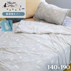 y800~lIzЂ ڐG⊴   zcJo[ VO ~I  L 킢 Ќi -meowrelax- 140~190 2mt